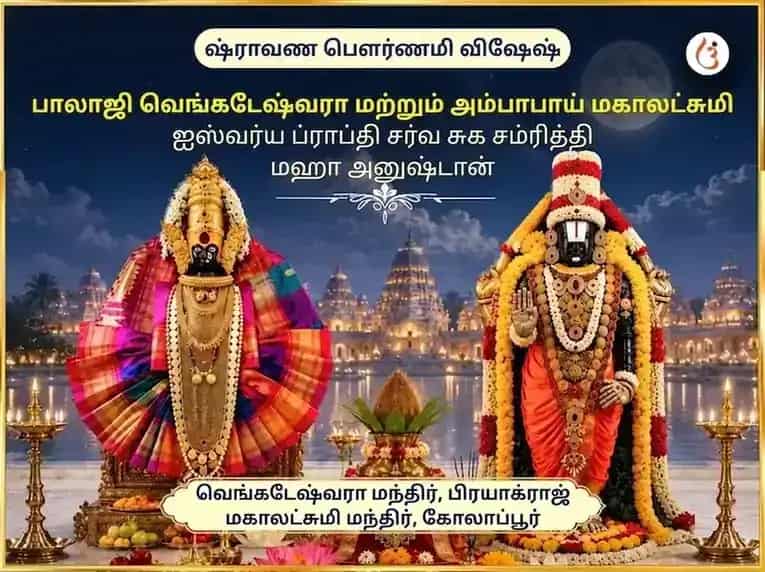 ஷ்ராவண பூர்ணிமா விசேஷ பாலாஜி வெங்கடேஷ்வரா & அம்பாபாய் மஹாலக்ஷ்மி ஐஸ்வர்ய ப்ராப்தி சர்வ சுக சம்ருத்தி மஹா அனுஷ்டான் puja image 1