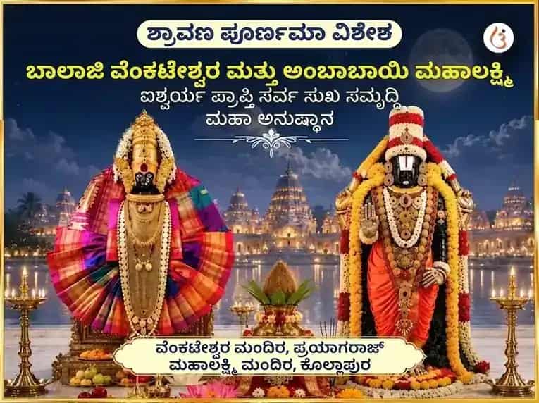 ಶ್ರಾವಣ ಪೂರ್ಣಿಮಾ ವಿಶೇಷ ಬಾಲಾಜಿ ವೆಂಕಟೇಶ್ವರ ಮತ್ತು ಅಂಬಾಬಾಯಿ ಮಹಾಲಕ್ಷ್ಮಿ ಐಶ್ವರ್ಯ ಪ್ರಾಪ್ತಿ ಸರ್ವ ಸುಖ ಸಮೃದ್ಧಿ ಮಹಾ ಅನುಷ್ಠಾನ puja image 1