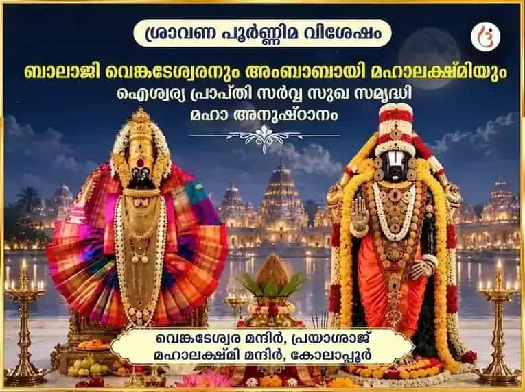 ശ്രാവണ പൂർണിമ വിശേഷ് ബാലാജി വെങ്കിടേശ്വര & അംബാബായി മഹാലക്ഷ്മി ഐശ്വര്യ പ്രാപ്തി സർവ്വ സുഖ സമൃദ്ധി മഹാ അനുഷ്ഠാൻ puja image 1