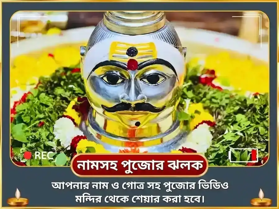 ওনাম বিশেষ শিব চিন্তামণি মন্ত্র জপ এবং মহা রুদ্রাভিষেক সহিত রুদ্রী পাঠ puja gallery 2