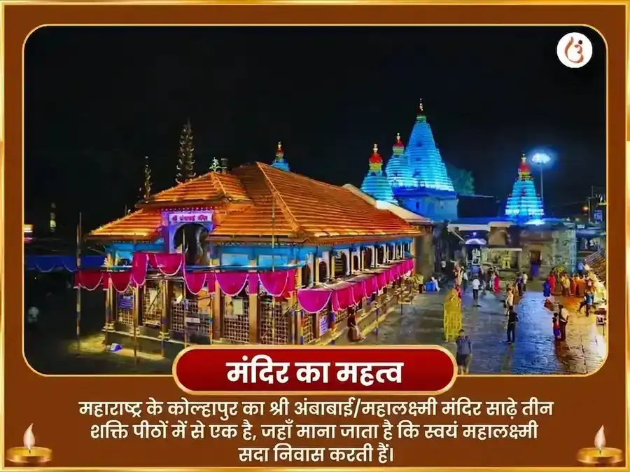 श्रावण पूर्णिमा विशेष श्री महालक्ष्मी अंबाबाई कोल्हापुर अभिषेक और नैवेद्य सेवा puja gallery 4