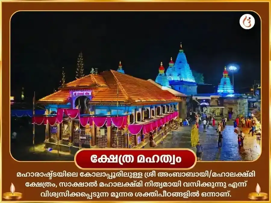 ശ്രാവണ പൂർണിമ വിശേഷ ശ്രീ മഹാലക്ഷ്മി അംബാബായി കോലാപ്പൂർ അഭിഷേകവും നൈവേദ്യ സേവയും puja gallery 4