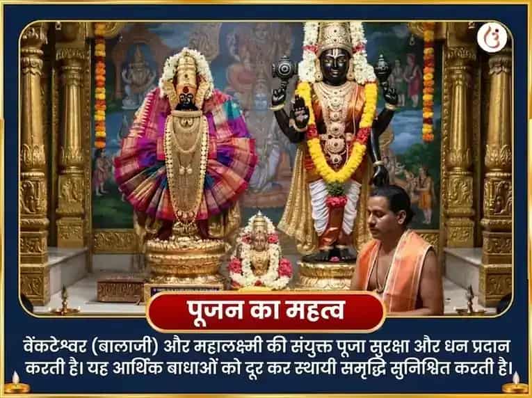 श्रावण पूर्णिमा विशेष बालाजी वेंकटेश्वर एवं अंबाबाई महालक्ष्मी ऐश्वर्य प्राप्ति सर्व सुख समृद्धि महा अनुष्ठान puja gallery 4