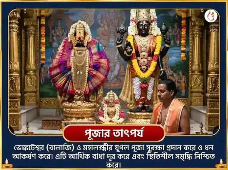 শ্রাবণ পূর্ণিমা বিশেষ বালাজি ভেঙ্কটেশ্বর ও অম্বাবাঈ মহালক্ষ্মী ঐশ্বর্য প্রাপ্তি সর্ব সুখ সমৃদ্ধি মহা অনুষ্ঠান puja gallery 4