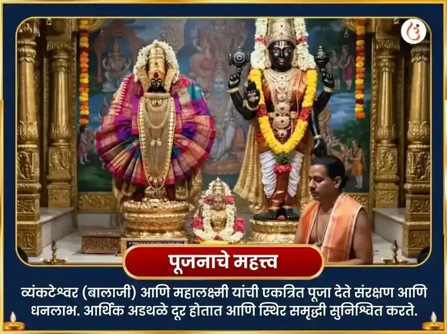 श्रावण पौर्णिमा विशेष बालाजी व्यंकटेश्वर आणि अंबाबाई महालक्ष्मी ऐश्वर्य प्राप्ती सर्व सुख समृद्धी महा अनुष्ठान puja gallery 4