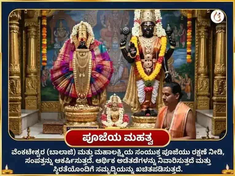 ಶ್ರಾವಣ ಪೂರ್ಣಿಮಾ ವಿಶೇಷ ಬಾಲಾಜಿ ವೆಂಕಟೇಶ್ವರ ಮತ್ತು ಅಂಬಾಬಾಯಿ ಮಹಾಲಕ್ಷ್ಮಿ ಐಶ್ವರ್ಯ ಪ್ರಾಪ್ತಿ ಸರ್ವ ಸುಖ ಸಮೃದ್ಧಿ ಮಹಾ ಅನುಷ್ಠಾನ puja gallery 4
