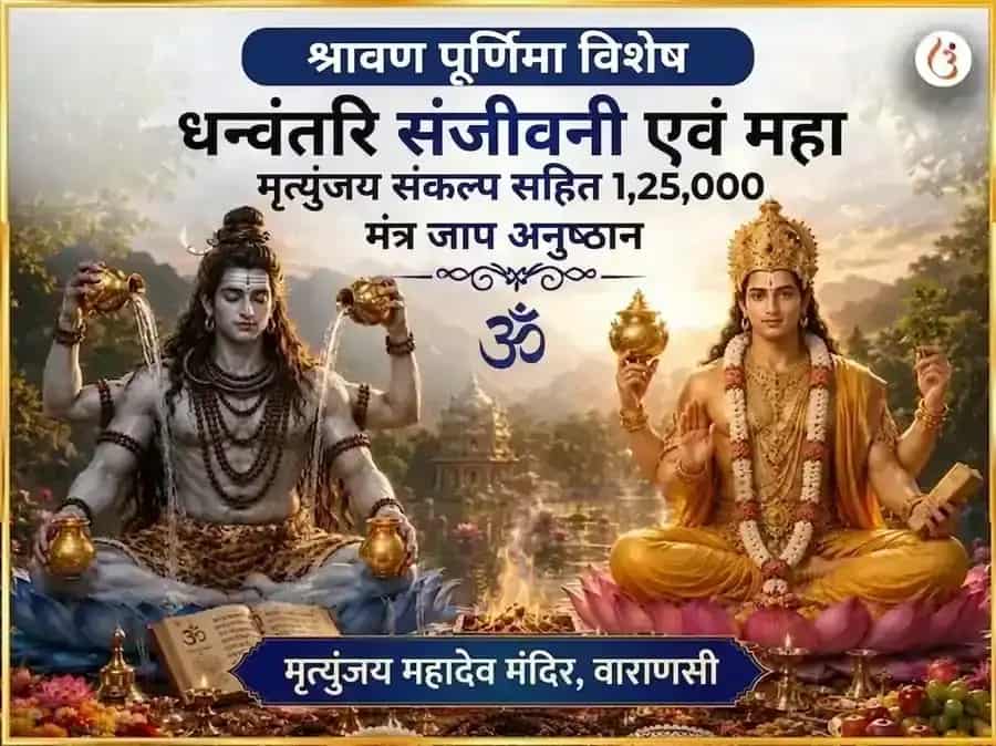 श्रावण पूर्णिमा विशेष धन्वंतरि संजीवनी एवं महा मृत्युंजय संकल्प सहित 1,25,000 मंत्र जाप अनुष्ठान puja image 1
