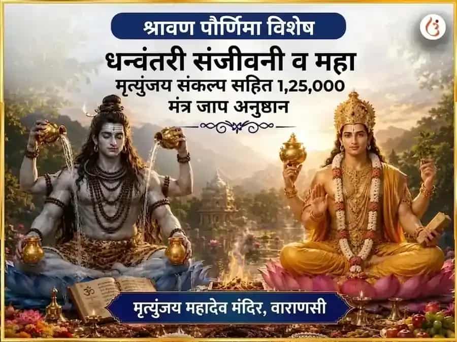 श्रावण पौर्णिमा विशेष धन्वंतरी संजीवनी आणि महामृत्युंजय संकल्प सहित 1,25,000 मंत्र जाप अनुष्ठान puja image 1