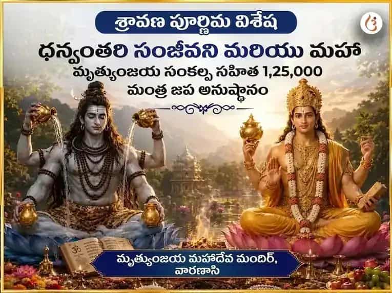 శ్రావణ పౌర్ణమి విశేష ధన్వంతరి సంజీవని మరియు మహా మృత్యుంజయ సంకల్ప సహిత 1,25,000 మంత్ర జప అనుష్ఠానం puja image 1