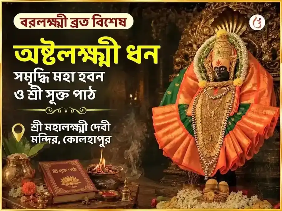 বরলক্ষ্মী ব্রত বিশেষ অষ্টলক্ষ্মী ধন সমৃদ্ধি মহা हवन ও শ্রী সূক্তম পাঠ puja image 1
