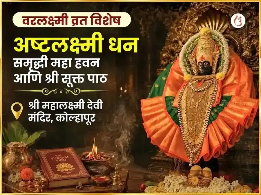 वरलक्ष्मी व्रत विशेष अष्टलक्ष्मी धन समृद्धी महा हवन आणि श्री सूक्त पाठ puja image 1