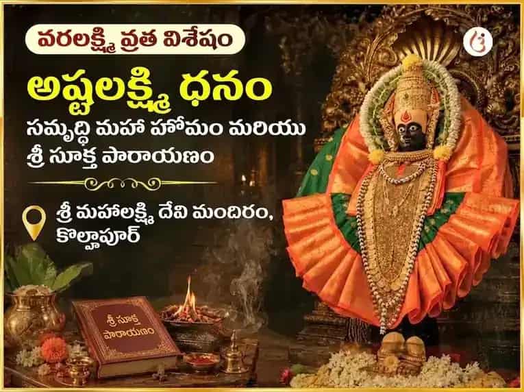 వరలక్ష్మీ వ్రత విశేష్ అష్టలక్ష్మీ ధన సమృద్ధి మహా హవనం & శ్రీ సూక్తం పారాయణం puja image 1