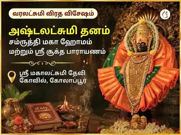 வரலட்சுமி விரத விசேஷ அஷ்டலட்சுமி தன சம்ருத்தி மகா ஹவன் மற்றும் ஸ்ரீ சூக்த பாராயணம் puja image 1