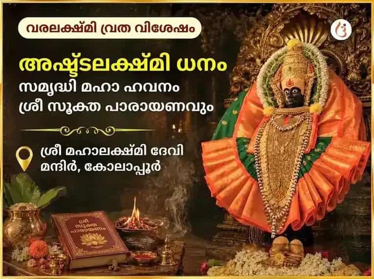 വരലക്ഷ്മി വ്രത വിശേഷ് അഷ്ടലക്ഷ്മി ധന സമൃദ്ധി മഹാ ഹവനവും ശ്രീ സൂക്തം പാരായണവും puja image 1
