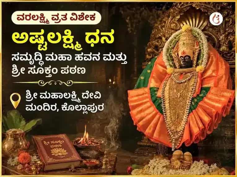 ವರಲಕ್ಷ್ಮಿ ವ್ರತ ವಿಶೇಷ ಅಷ್ಟಲಕ್ಷ್ಮಿ ಧನ ಸಮೃದ್ಧಿ ಮಹಾ ಹವನ ಮತ್ತು ಶ್ರೀ ಸೂಕ್ತ ಪಠಣ puja image 1