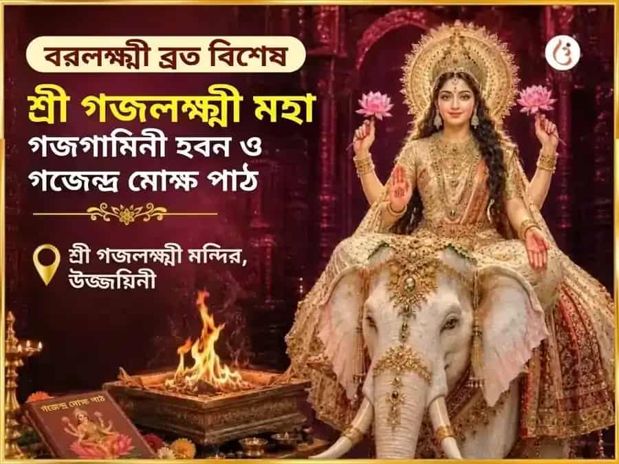 বরলক্ষ্মী ব্রত বিশেষ গজলক্ষ্মী মহা গজাগামিনী হবন ও গজেন্দ্র মোক্ষ পাঠ puja image 1