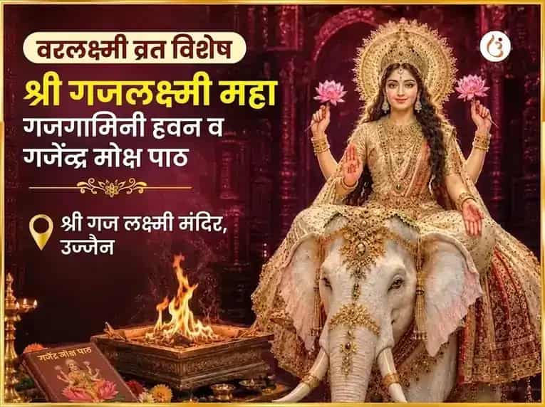 वरलक्ष्मी व्रत विशेष गजलक्ष्मी महा गजगामिनी हवन आणि गजेंद्र मोक्ष पाठ puja image 1