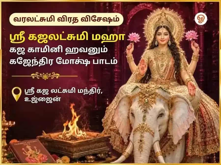 வரலட்சுமி விரத விசேஷ கஜலட்சுமி மஹா கஜகாமிநீ ஹவன் மற்றும் கஜேந்திர மோட்ச பாராயணம் puja image 1