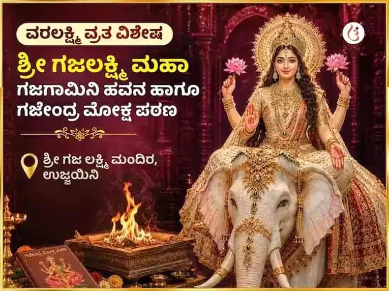 ವರಲಕ್ಷ್ಮಿ ವ್ರತ ವಿಶೇಷ ಗಜಲಕ್ಷ್ಮಿ ಮಹಾ ಗಜಗಾಮಿನಿ ಹವನ ಮತ್ತು ಗಜೇಂದ್ರ ಮೋಕ್ಷ ಪಠಣ puja image 1