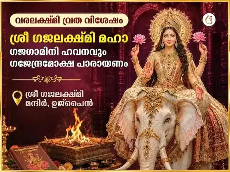 വരലക്ഷ്മി വ്രത വിശേഷ് ഗജലക്ഷ്മി മഹാ ഗജഗാമിനി ഹവനവും ഗജേന്ദ്ര മോക്ഷ പാഠവും puja image 1