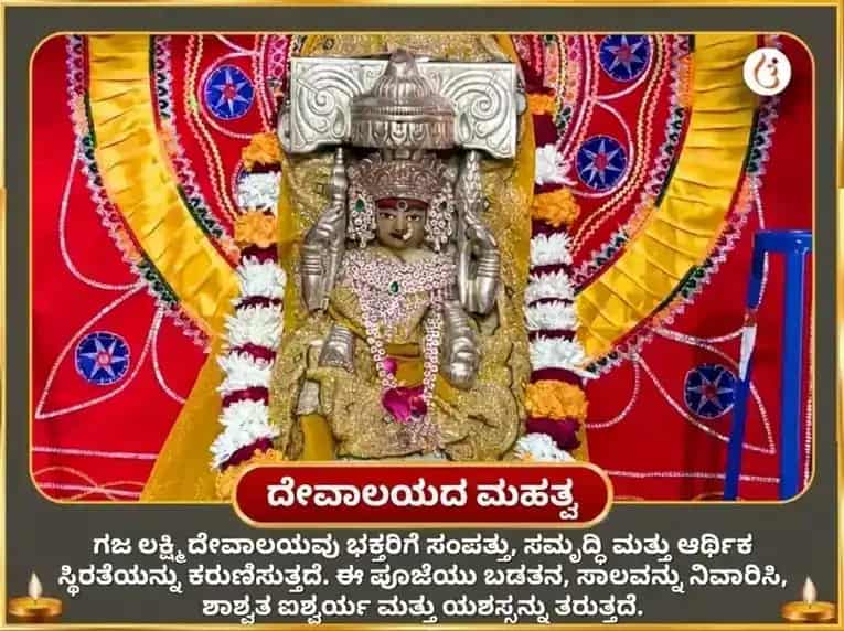 ವರಲಕ್ಷ್ಮಿ ವ್ರತ ವಿಶೇಷ ಗಜಲಕ್ಷ್ಮಿ ಮಹಾ ಗಜಗಾಮಿನಿ ಹವನ ಮತ್ತು ಗಜೇಂದ್ರ ಮೋಕ್ಷ ಪಠಣ puja gallery 4