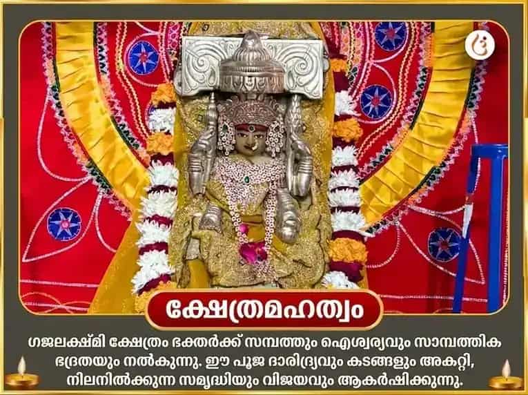വരലക്ഷ്മി വ്രത വിശേഷ് ഗജലക്ഷ്മി മഹാ ഗജഗാമിനി ഹവനവും ഗജേന്ദ്ര മോക്ഷ പാഠവും puja gallery 4