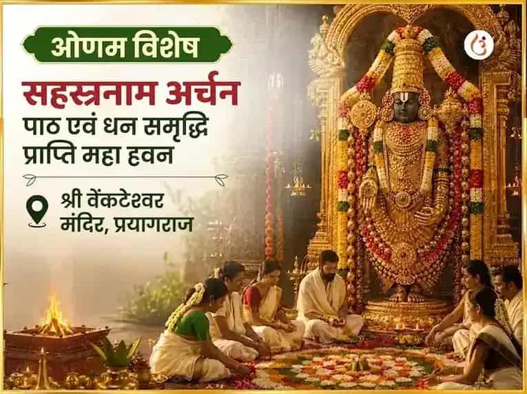 ओणम विशेष सहस्रनाम अर्चन पाठ और धन समृद्धि प्राप्ति महा हवन puja image 1
