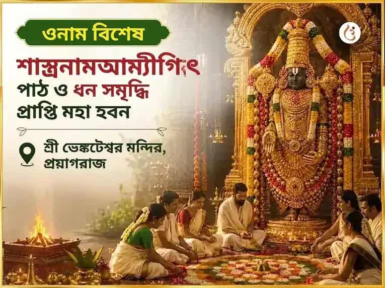 ওনাম বিশেষ সহস্রনাম অর্চন পাঠ ও ধন সমৃদ্ধি প্রাপ্তি মহা হোম puja image 1