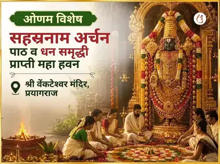 ओणम विशेष सहस्रनाम अर्चन पठण आणि धन समृद्धी प्राप्ती महा हवन puja image 1