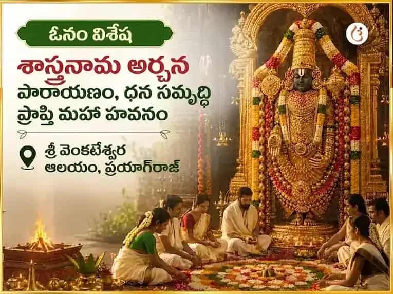 ఓనం విశేష్ సహస్రనామ అర్చన పాఠం మరియు ధన సమృద్ధి ప్రాప్తి మహా హవనం puja image 1