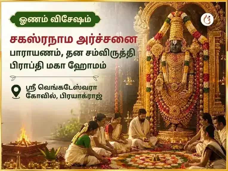 ஓணம் விசேஷ சஹஸ்ரநாம அர்ச்சனை பாராயணம் மற்றும் தன சம்ரித்தி பிராப்தி மஹா ஹவன் puja image 1