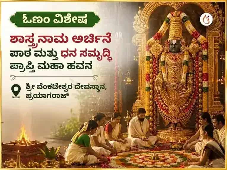 ಓಣಂ ವಿಶೇಷ ಸಹಸ್ರನಾಮ ಅರ್ಚನಾ ಪಠಣ ಮತ್ತು ಧನ ಸಮೃದ್ಧಿ ಪ್ರಾಪ್ತಿ ಮಹಾ ಹವನ puja image 1