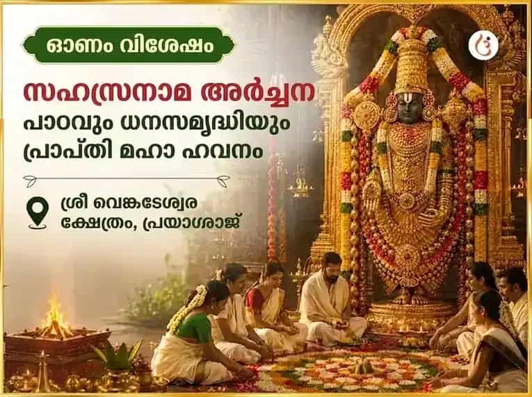 ഓണം വിശേഷ് സഹസ്രനാമ അർച്ചന പാഠം & ധന സമൃദ്ധി പ്രാപ്തി മഹാ ഹവനം puja image 1