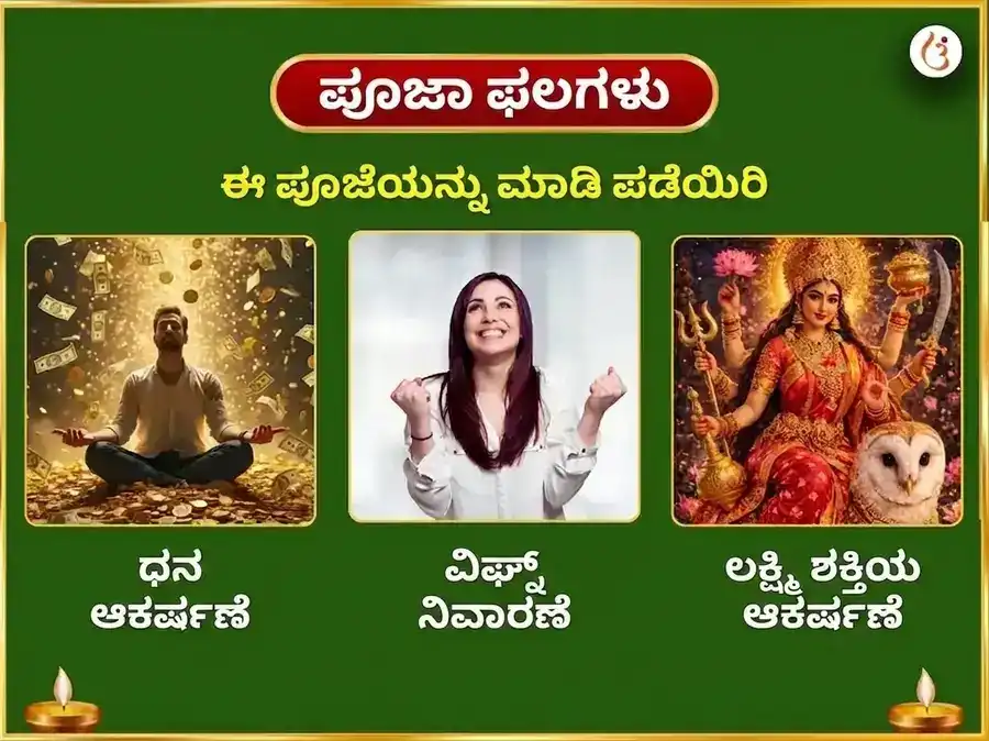 ಓಣಂ ವಿಶೇಷ ಸಹಸ್ರನಾಮ ಅರ್ಚನಾ ಪಠಣ ಮತ್ತು ಧನ ಸಮೃದ್ಧಿ ಪ್ರಾಪ್ತಿ ಮಹಾ ಹವನ puja gallery 1