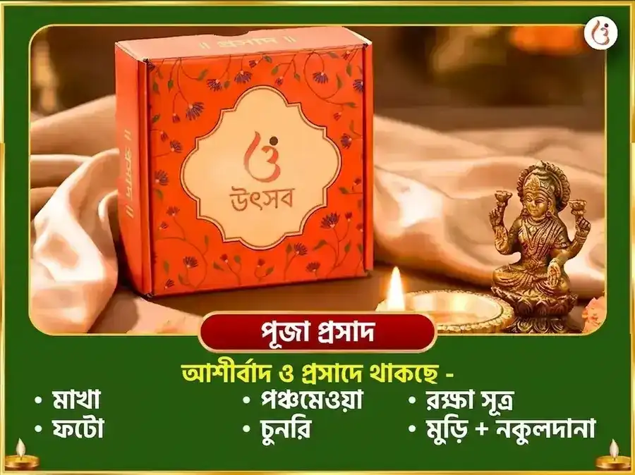 ওনাম বিশেষ সহস্রনাম অর্চন পাঠ ও ধন সমৃদ্ধি প্রাপ্তি মহা হোম puja gallery 3