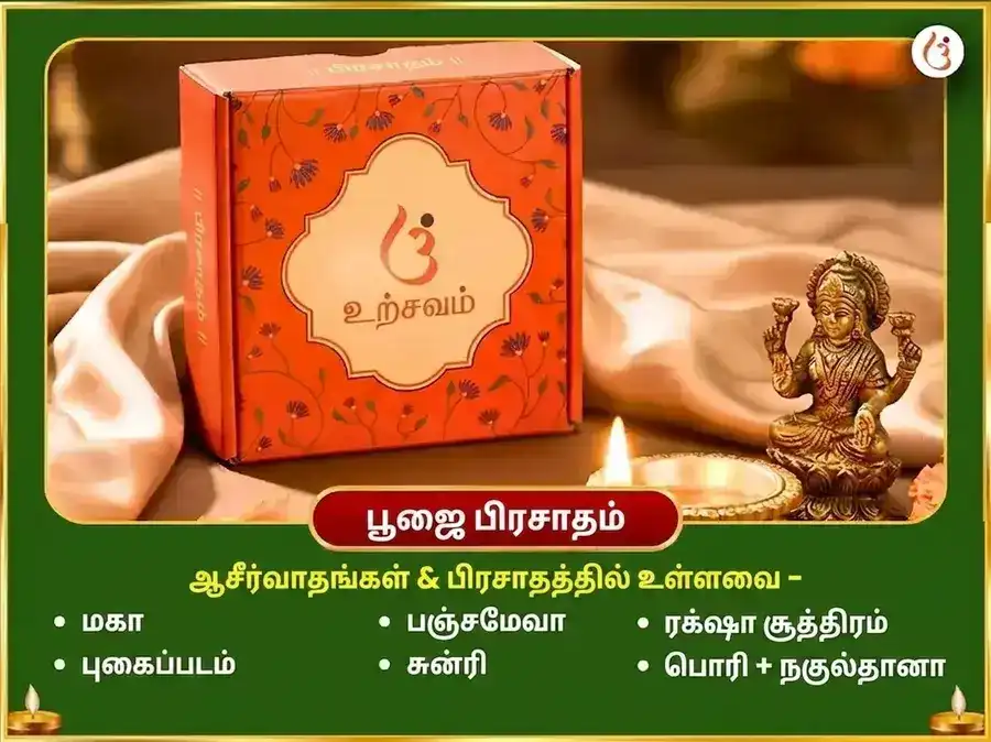 ஓணம் விசேஷ சஹஸ்ரநாம அர்ச்சனை பாராயணம் மற்றும் தன சம்ரித்தி பிராப்தி மஹா ஹவன் puja gallery 3