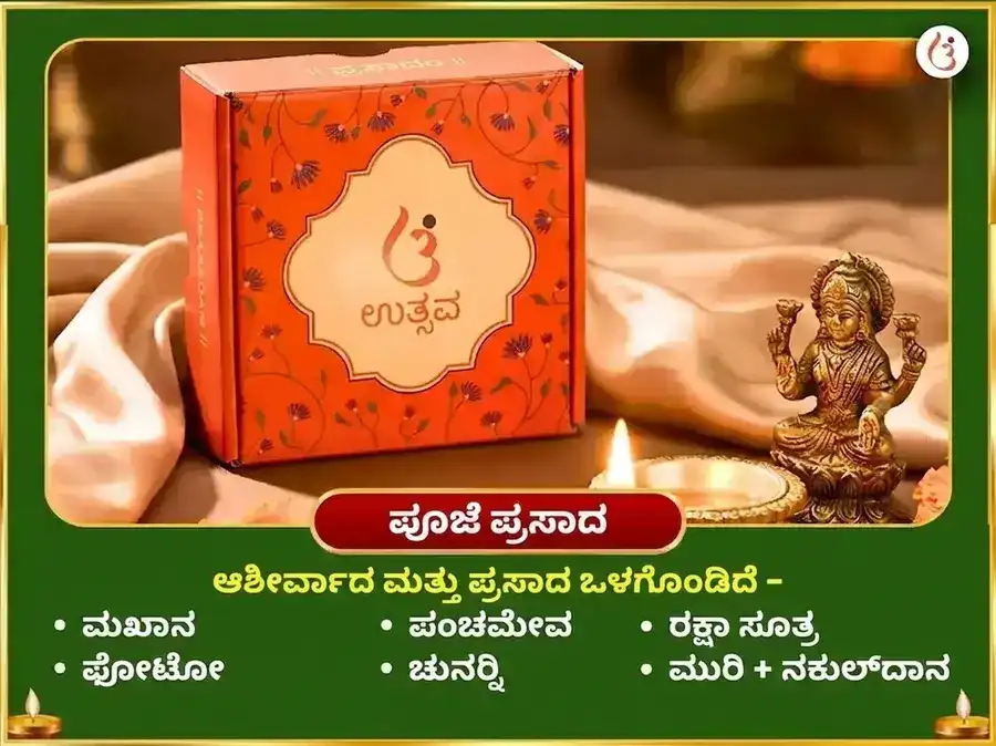ಓಣಂ ವಿಶೇಷ ಸಹಸ್ರನಾಮ ಅರ್ಚನಾ ಪಠಣ ಮತ್ತು ಧನ ಸಮೃದ್ಧಿ ಪ್ರಾಪ್ತಿ ಮಹಾ ಹವನ puja gallery 3