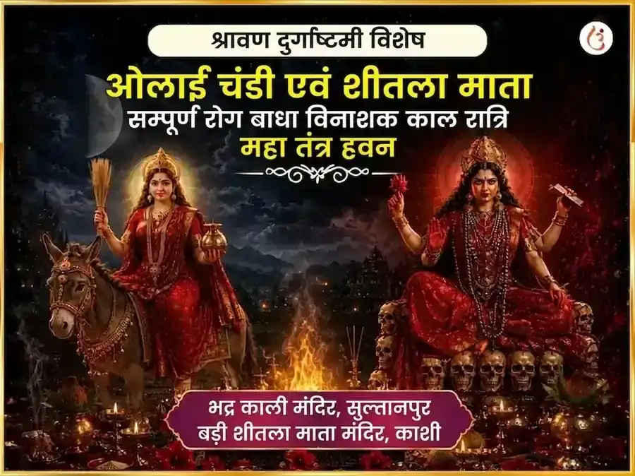 श्रावण दुर्गा अष्टमी विशेष ओलाई चंडी और शीतला माता सम्पूर्ण रोग बाधा विनाशक काल रात्रि महा तंत्र हवन अनुष्ठान puja image 1