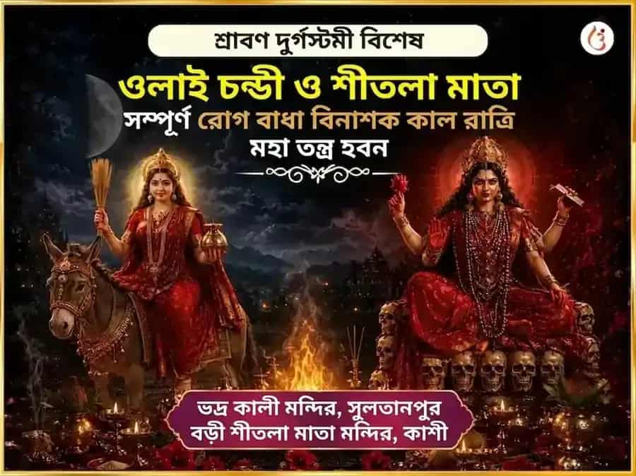 শ্রাবণ দুর্গা অষ্টমী বিশেষ ওলাই চণ্ডী ও শীতলা মাতা সম্পূর্ণ রোগ বাধা বিনাশক কাল রাত্রি মহা তন্ত্র हवन অনুষ্ঠান puja image 1