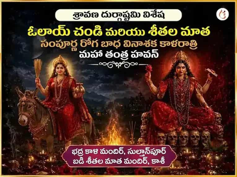 శ్రావణ దుర్గా అష్టమి విశేష ఓలాయ్ చండీ & శీతలా మాత సంపూర్ణ రోగ బాధా వినాశక కాళ రాత్రి మహా తంత్ర హవన అనుష్ఠానం puja image 1