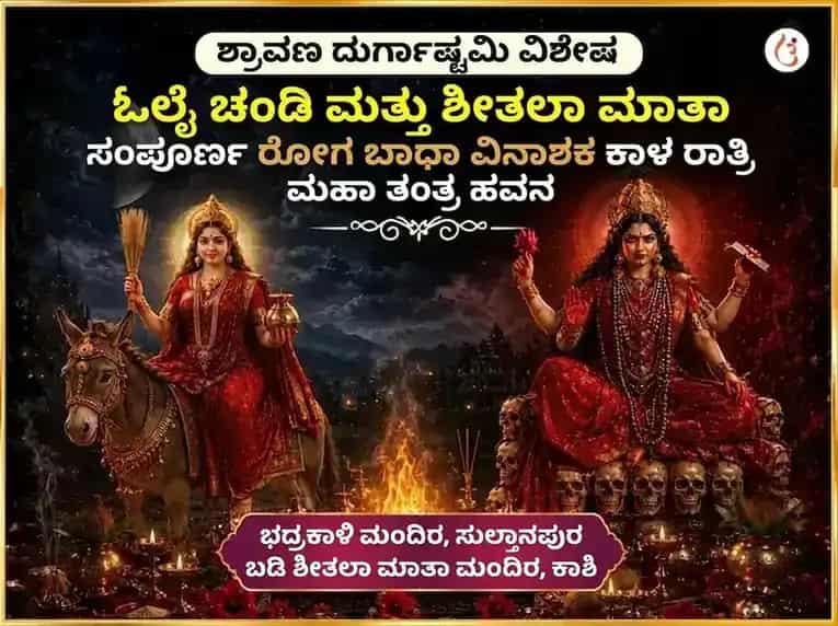 ಶ್ರಾವಣ ದುರ್ಗಾ ಅಷ್ಟಮಿ ವಿಶೇಷ ಓಲೈ ಚಂಡಿ ಮತ್ತು ಶೀತಲಾ ಮಾತಾ ಸಂಪೂರ್ಣ ರೋಗ ಬಾಧಾ ವಿನಾಶಕ ಕಾಳ ರಾತ್ರಿ ಮಹಾ ತಂತ್ರ ಹವನ ಅನುಷ್ಠಾನ puja image 1