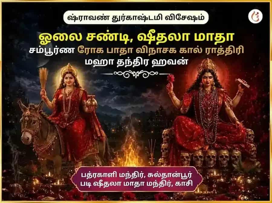 சிராவண துர்கா அஷ்டமி விசேஷ ஓலை சண்டி & சீதளா மாதா சம்பூர்ண ரோக பாதா விநாசக கால ராத்திரி மகா தந்திர ஹவன் அனுஷ்டானம் puja image 1