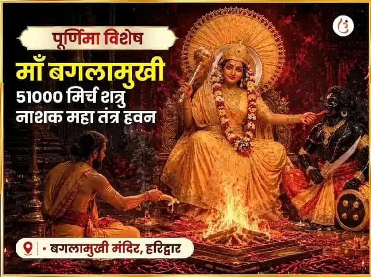 पूर्णिमा विशेष माँ बगलामुखी 51000 मूल मंत्र जाप और लाल मिर्च तंत्रोयुक्त हवन puja image 1