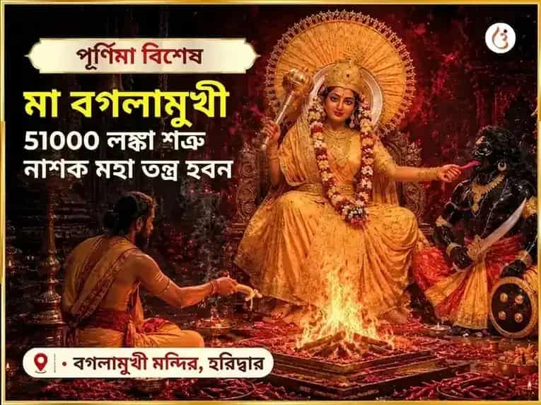 পূর্ণিমা বিশেষ মা বগলামুখী 51000 মূল মন্ত্র জপ ও লাল मिरची তান্ত্রিক যুক্ত হবন puja image 1