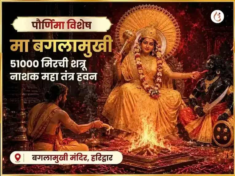 पौर्णिमा विशेष मा बगलामुखी 51000 मूळ मंत्र जाप आणि लाल मिरची तंत्रयुक्त हवन puja image 1