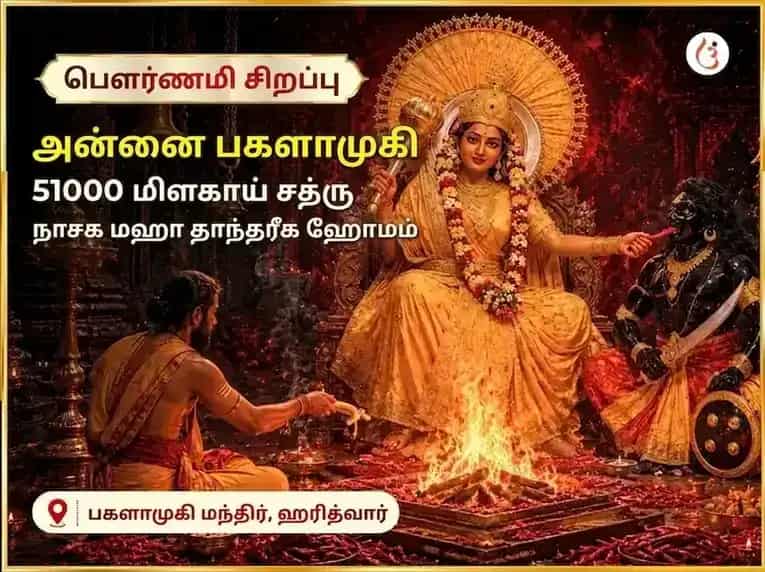 பௌர்ணமி விசேஷ மா பகளாமுகி 51000 மூல மந்திர ஜபம் மற்றும் லால் மிர்ச்சி தந்த்ரோயுக்த ஹவன் puja image 1