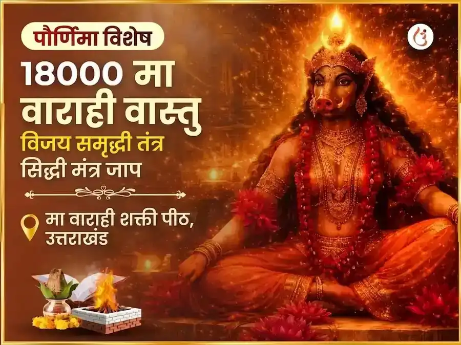 श्रावण पौर्णिमा विशेष 18000 माँ वाराही वास्तु विजय समृद्धी तंत्र सिद्धी मंत्र जाप puja image 1