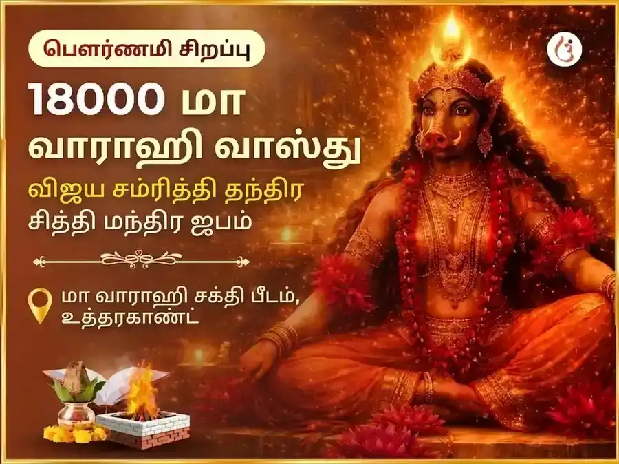 சிரவண பௌர்ணமி விசேஷ 18000 மா வாராஹி வாஸ்து விஜய் சம்ருத்தி தந்திர சித்தி மந்திர ஜபம் puja image 1