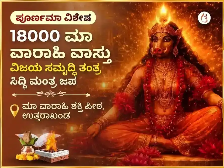 ಶ್ರಾವಣ ಪೂರ್ಣಿಮಾ ವಿಶೇಷ 18000 ಮಾ ವಾರಾಹಿ ವಾಸ್ತು ವಿಜಯ ಸಮೃದ್ಧಿ ತಂತ್ರ ಸಿದ್ಧಿ ಮಂತ್ರ जाप puja image 1