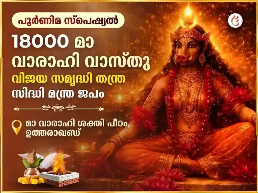 ശ്രാവണ പൂർണിമ വിശേഷ് 18000 മാതാ വാരാഹി വാസ്തു വിജയ് സമൃദ്ധി തന്ത്ര സിദ്ധി മന്ത്ര ജപം puja image 1